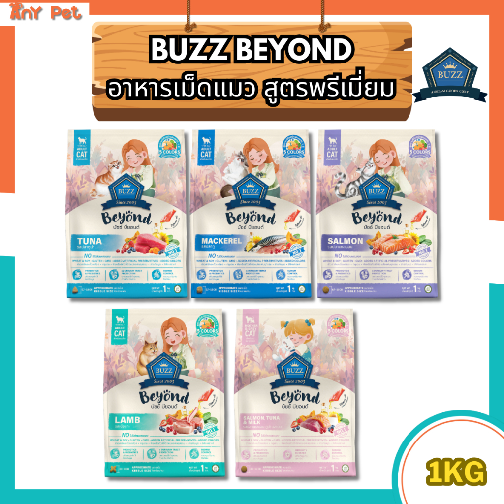 [แพคเกจ1โล] Buzz Beyond อาหารเม็ดแมวบัซซ์บียอนด์ กลูเตนฟรี ขนาด 1กิโลกรัม สำหรับแมวทุกช่วงวัย