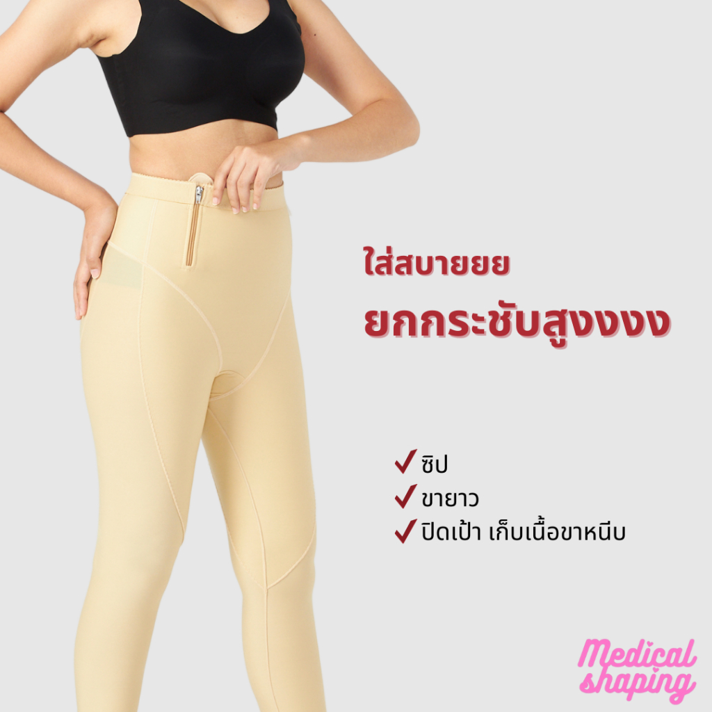 Medical shaping ชุดกระชับหลังดูดไขมัน ต้นขา สะโพก น่อง ปิดเป้า ยาวถึงข้อเท้า เกรดทางการแพทย์ - รูปที่ 3