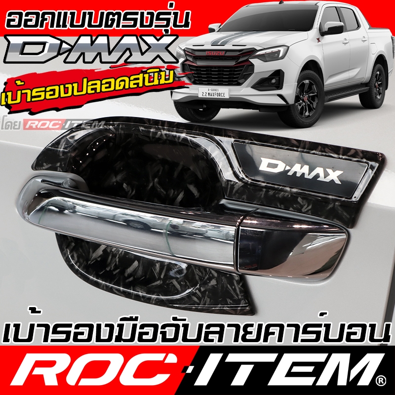 เบ้ารองมือจับ กันรอย ISUZU D-MAX 2020 - ปัจจุบัน ลาย เคฟล่า FORGED CARBON กันรอย Dmax D max ROC ITEM