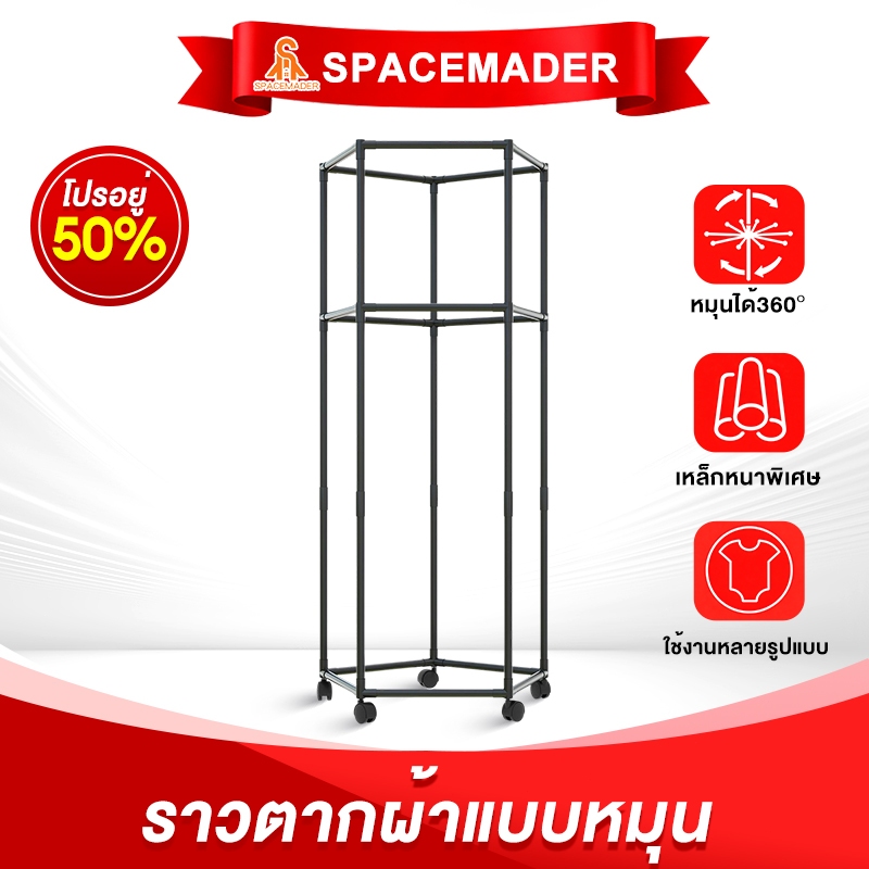 SPACEMADER ราวตากผ้า ราวตากผ้าหมุนได้ 6เหลี่ยม ตากผ้าได้รอบเยอะๆ ราวตากผ้าหมุนได้ หมุนได้ฟลีๆ 360องศา