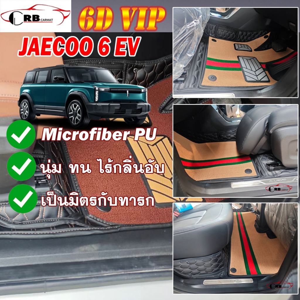 พรมรถยนต์ 7D JAECOO 6 EV J6 J6T 2024-รุ่นปัจจุบัน (ภายในแถว1&2) RB CARMAT