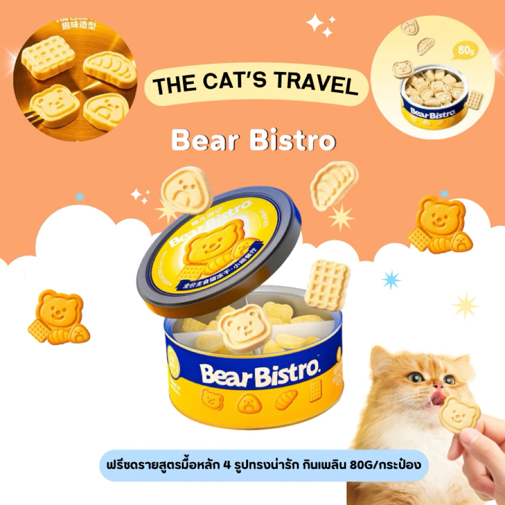The Cat Travel - Bear Bistro ฟรีซดรายสูตรมื้อหลัก 4 รูปทรงน่ารัก กินเพลิน 80g/กระป๋อง