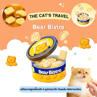 The Cat Travel - Bear Bistro ฟรีซดรายสูตรมื้อหลัก 4 รูปทรงน่ารัก กินเพลิน 80g/กระป๋อง
