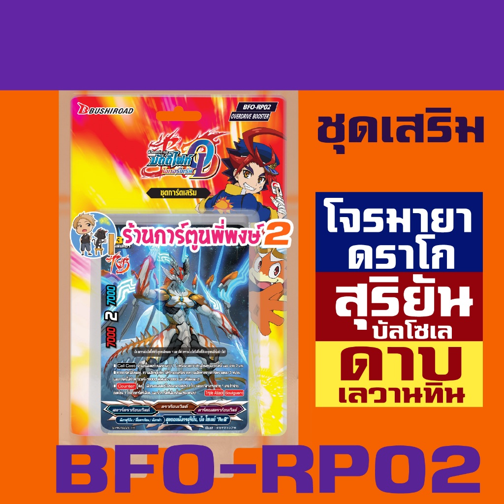 BFO-RP02 บัดดี้ไฟท์ ชุดเสริม สาย ดาบ เลวานทิน มังกร สุริยัน บัลโซเลย์ เมจิค โ จ ร มายาดราโก Buddyfig