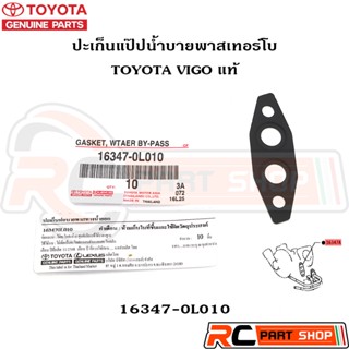 [แท้เบิกห้าง] ปะเก็นแป๊ปน้ำบายพาสเทอร์โบ TOYOTA VIGO รหัส 16…