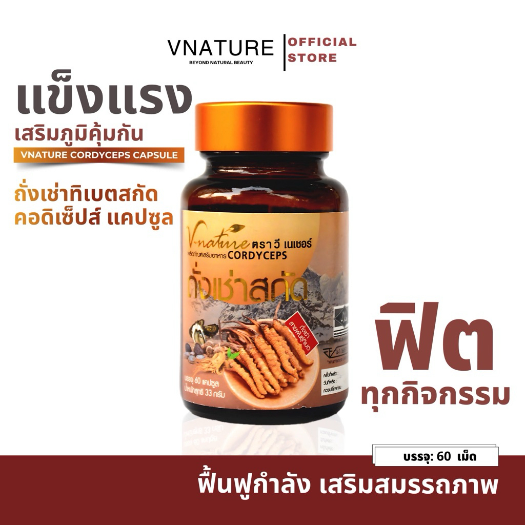 ถั่งเช่าทิเบตสกัด VNATURE Cordyceps 60 แคปซูล