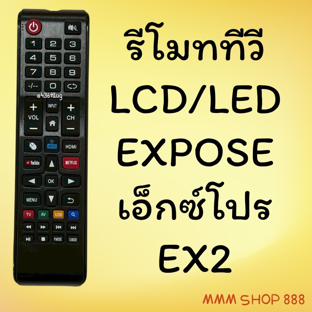 รีโมทรุ่น : EXPOSE เอ็กซ์โพส รหัส EX2
