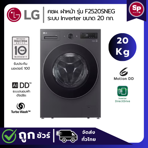 ⭐ New 2025 ⭐ LG  เครื่องซักผ้าฝาหน้า ขนาด 20 กก รุ่น F2520SNEG สีดำ ระบบ Inverter Direct Drive ของแท