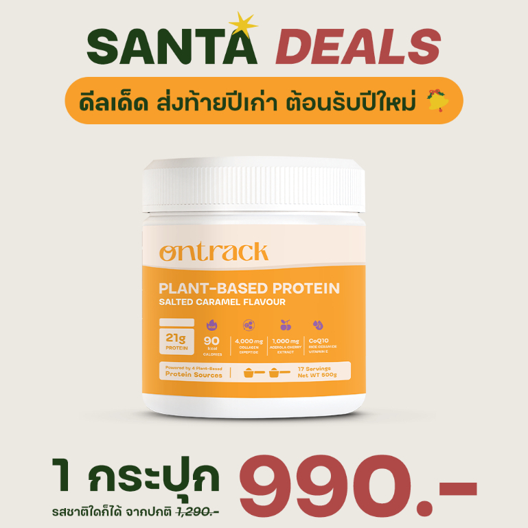 ใหม่! Ontrack โปรตีนพืช รสซอล์ทเท็ด คาราเมล ผสมคอลลาเจน (Plant Protein) 500g 17 servings
