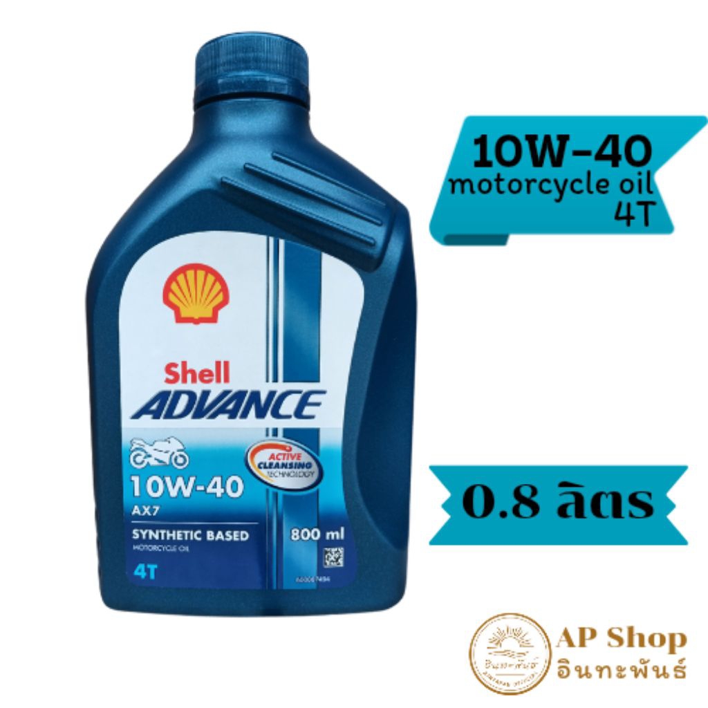 น้ำมันเครื่อง Shell ADVANCE 4T AX7 10W-40 ( 800 ML ) น้ำมันเครื่องกึ่งสังเคราะห์รถจักรยานยนต์ 4 จังหวะ
