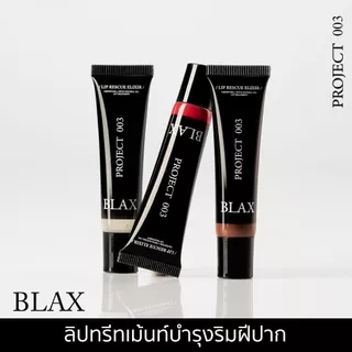 BLAX PROJECT 003 ลิปทรีทเม้นท์ ลดปากแห้งแตก สารบำรุงจากออยล์ธรรมชาติ