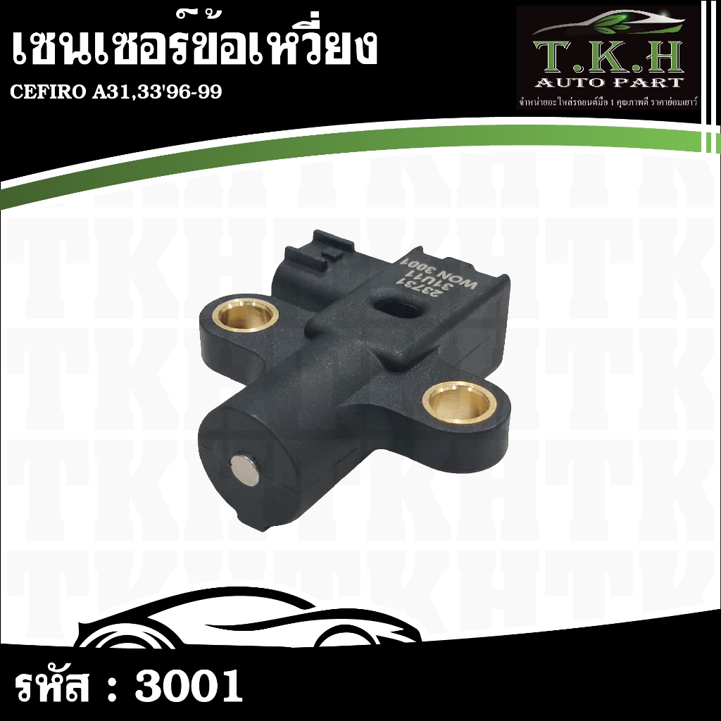 เซนเซอร์ข้อเหวี่ยง CEFIRO A31,33'96-99 #3001