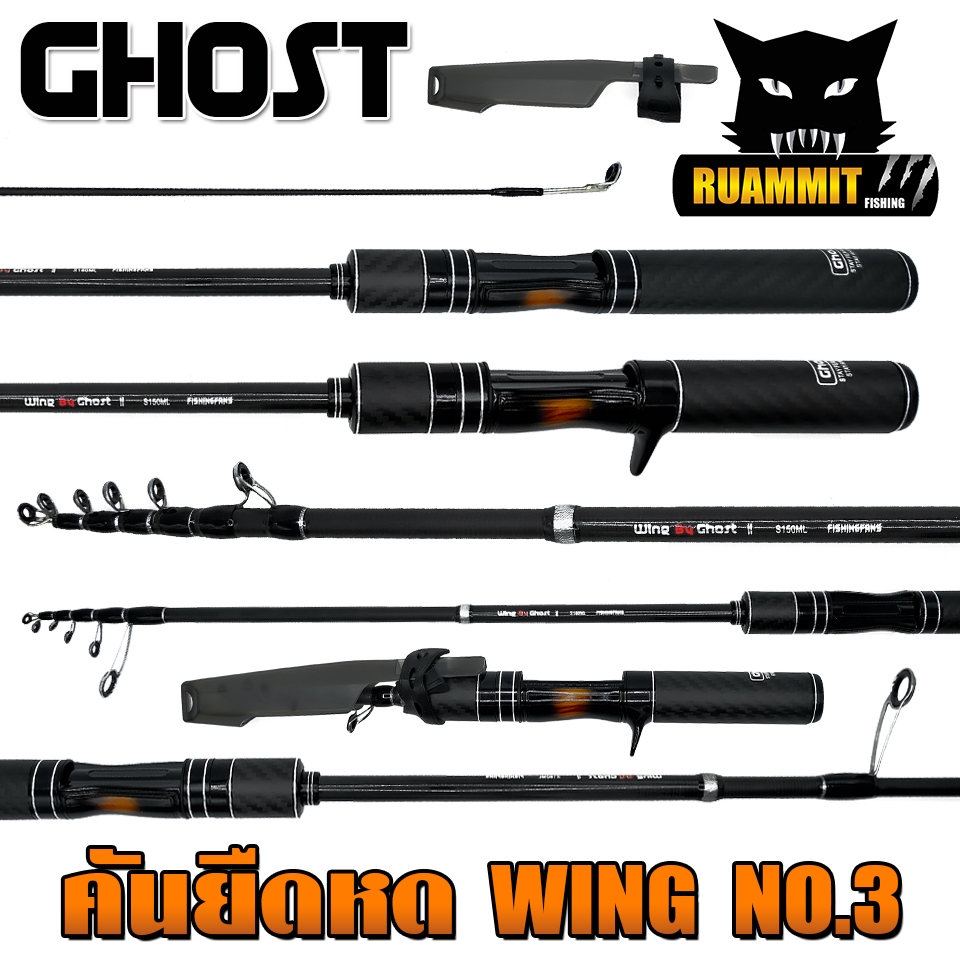 คันเบ็ดตกปลา คันยืดหดได้ WING NO.03 By by GHOST (คันสปินนิ่งและเบท)