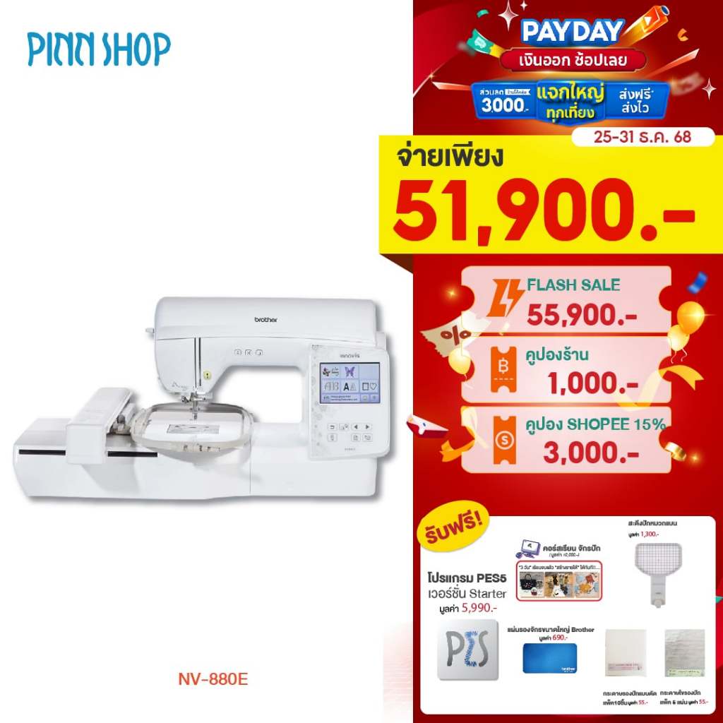 [25-31 ธ.ค. 68]Brother NV880E จักรปักคอมพิวเตอร์ตัวท็อป ปักชื่อโลโก้ แถมฟรีโปรแกรมPES5