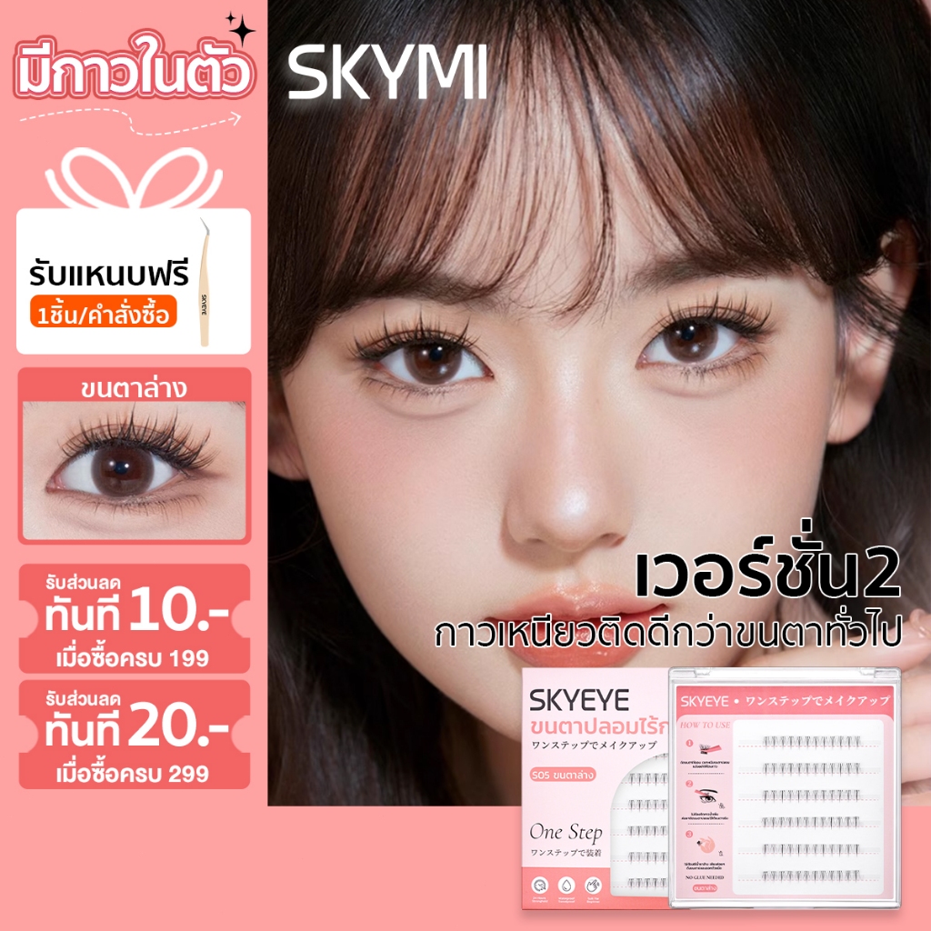 SKYMI ขนตาล่าง ขนตาปลอมมีกาวในตัว  พร้อมติดได้เลยไม่ต้องใช้กาวเพิ่ม บางเบา อ่อนนุ่ม ติดแล้วสบายตา S05（Upgrated 2.0）