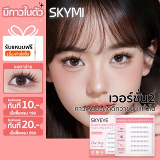 SKYMI ขนตาล่าง ขนตาปลอมมีกาวในตัว  พร้อมติดได้เลยไม่ต้องใช้ก…