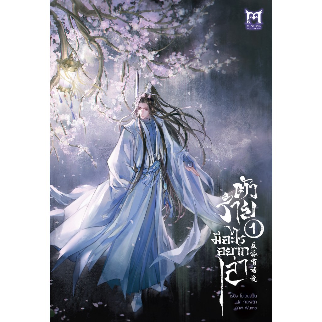 [E-Book Digital code] ตัวร้ายมีอะไรอยากเล่า เล่ม 1 - Minerva Book
