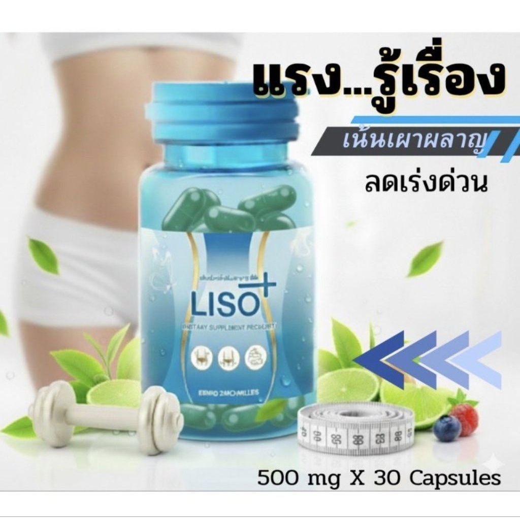 ผลิตภัณฑ์เสริมอาหาร Liso ลิโซ่ LISO [ ขวดฟ้า ] ของแท้ 100% ลิโซ่ฟ้า