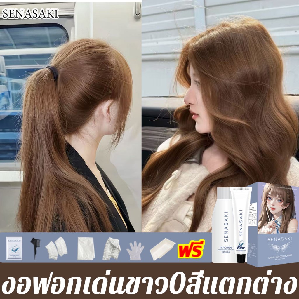 SENASAKI สีผมสุดฮอตในปี 2568 ย้อมผมเอง ย้อมผมหลักร้อย น้ำยาย้อมผม ผลิตภัณฑ์สำหรับดูแลเส้นผม สีย้อมผม น้ำยาย้อมสีผม