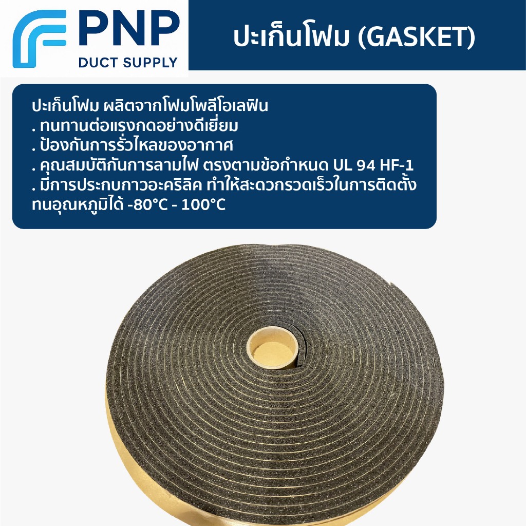 ปะเก็นโฟม (Gasket)ผลิตจากโฟมโพลีโอเลฟิน . ทนทานต่อแรงกดอย่างดีเยี่ยม  . ป้องกันการรั่วไหลของอากาศ . คุณสมบัติกันการลามไฟ