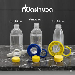 ที่หมุนฝา ที่ปิดฝาขวด 29,30,34 มม