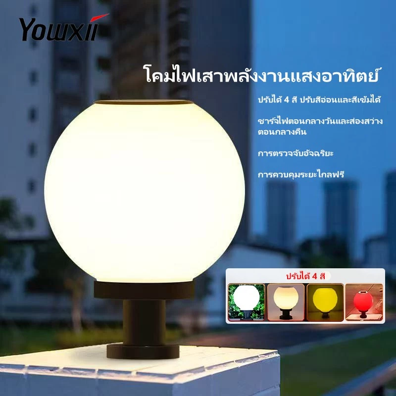 YOWXII โคมไฟหัวเสา โคมไฟหัวเสาทรงกลม โคมไฟหัวเสาโซล่าเซลล์ โซล่าเซลล์ ปรับได้ 4 สี การควบคุมแสงอัจฉริยะ