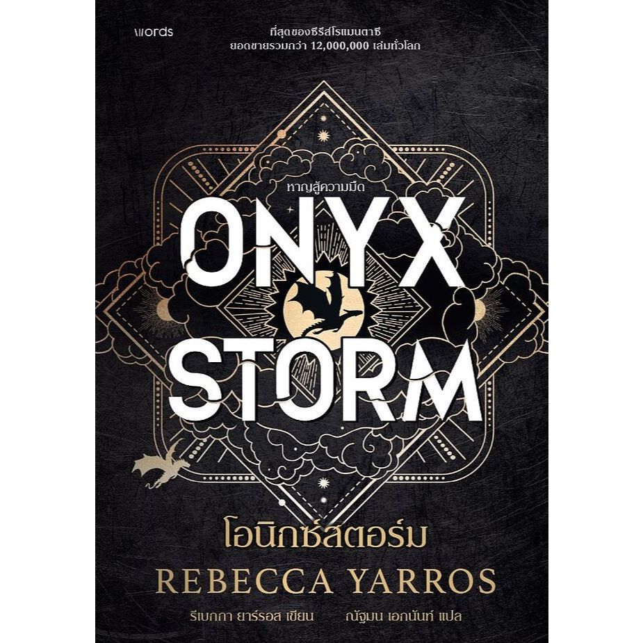 โอนิกซ์สตอร์ม (ปกแข็ง) ONYX STORM