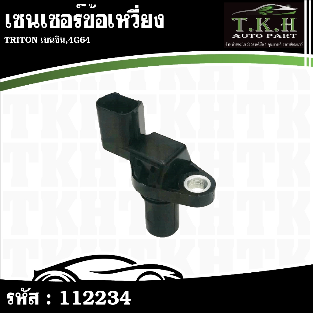 เซนเซอร์ข้อเหวี่ยง TRITON เบนซิน,4G64 J5T23071A #112234