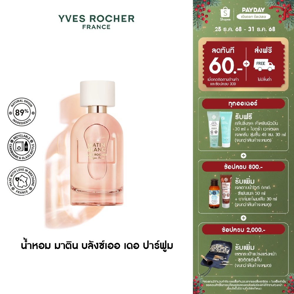 อีฟ โรเช Yves Rocher Matin Blanc Eau De Parfum 100 มล. น้ำหอม มาติน บลังซ์ เออ เดอ พาร์ฟูม