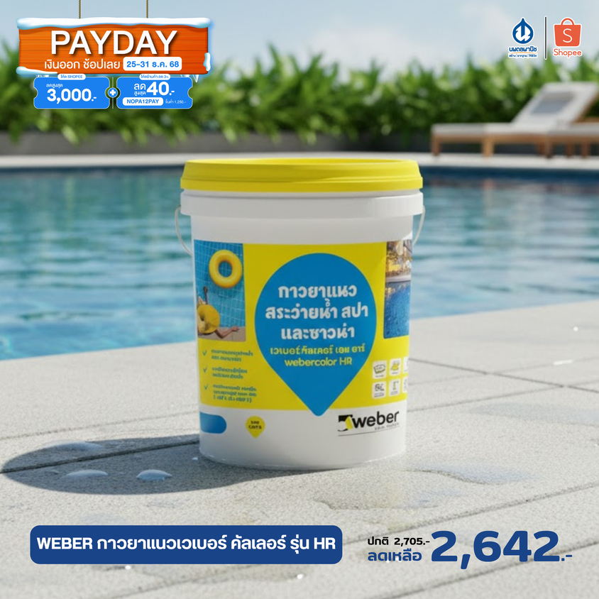 Weber กาวยาแนวเวเบอร์ คัลเลอร์ รุ่น HR ขนาด 18.5 กก. ยาแนว กาวยาแนว ยาแนวสระว่ายน้ำ ยาแนวเวเบอร์