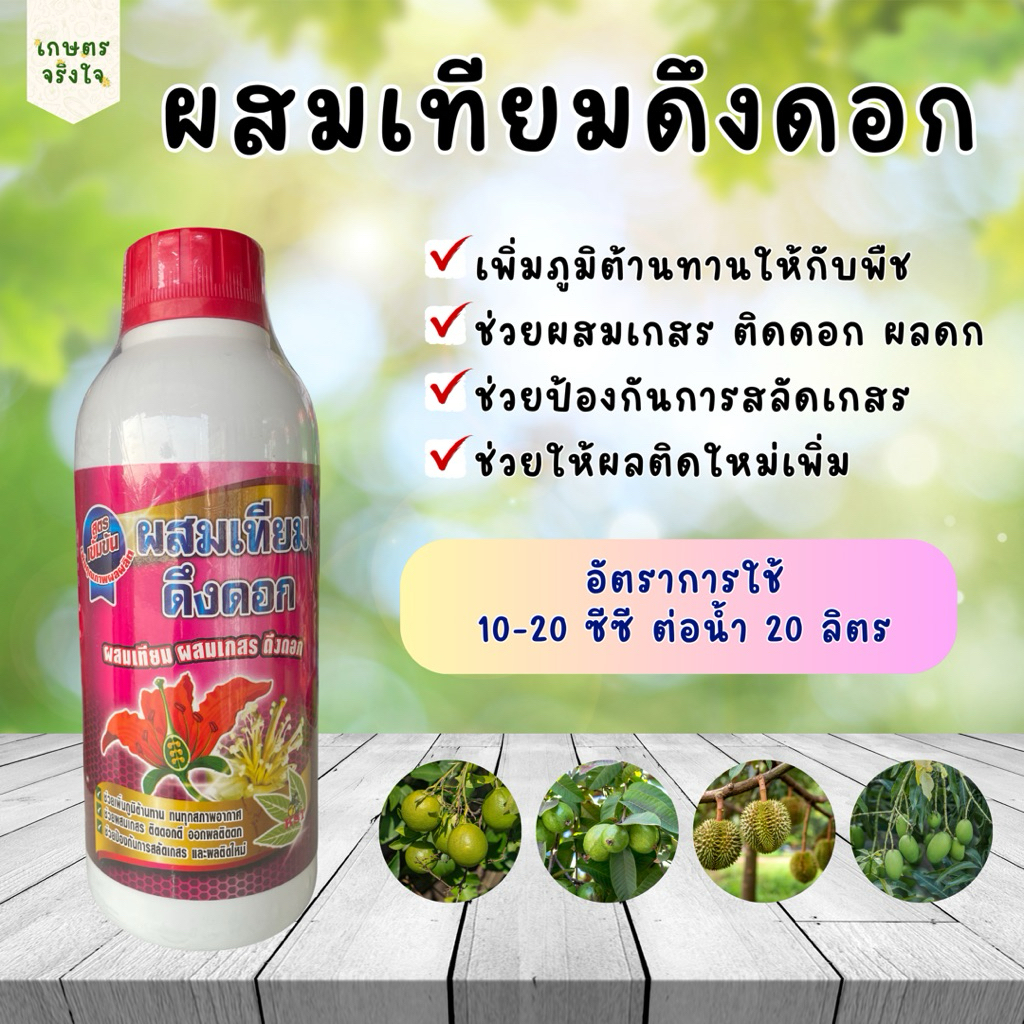ผสมเทียมดึงดอก 1 ลิตร เพิ่มภูมิต้านทานต้นพืช ช่วยผสมเกสร ติดดอก ผลดกป้องกันการสลัดเกสร และติดผลใหม่