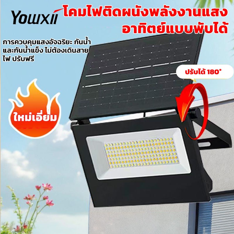YOWXII ไฟโซล่าเซลล์  Solar Light LED แสงขาว IP67  แสงสีขา กันน้ำ กันฟ้าผ่า ไฟสปอร์ตไลท์ LED เปิดปิดอัตโนมัติ – โปรปัง