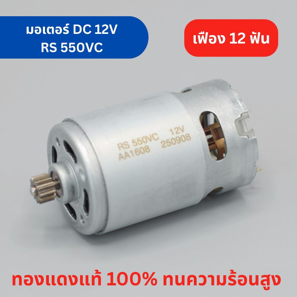 มอเตอร์ DC RS550 12V เฟืองหน้า 12 ฟัน มอเตอร์สว่านไร้สาย แบบมีแปรงถ่าน ทองแดงแท้ 100% ทนความร้อนสูง