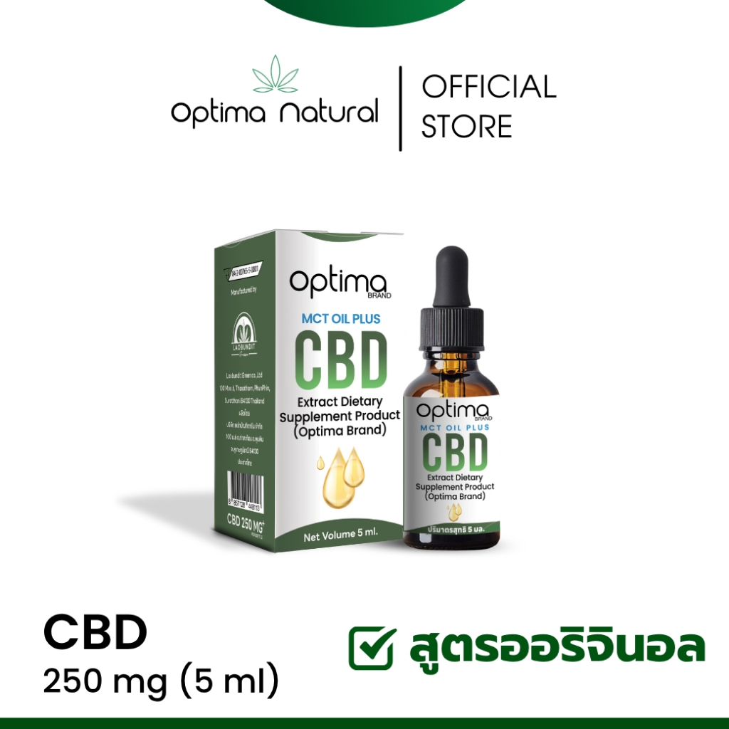 OPTIMA NATURAL ซี.บี.ดี OIL FDA (มีอย.) 5% 5ML อาหารเสริมน้ำมันMCTผสมสารสกัดซี.บี.ดี