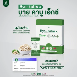 [3 แถม 2 จำนวนจำกัด] บาย คาบู เอ็กซ์ ตัดแป้งน้ำตาลตั้งแต่ต้นตอในมื้ออาหารจานโปรด สารสกัดพรีเมียม Reducose และ Phase 2