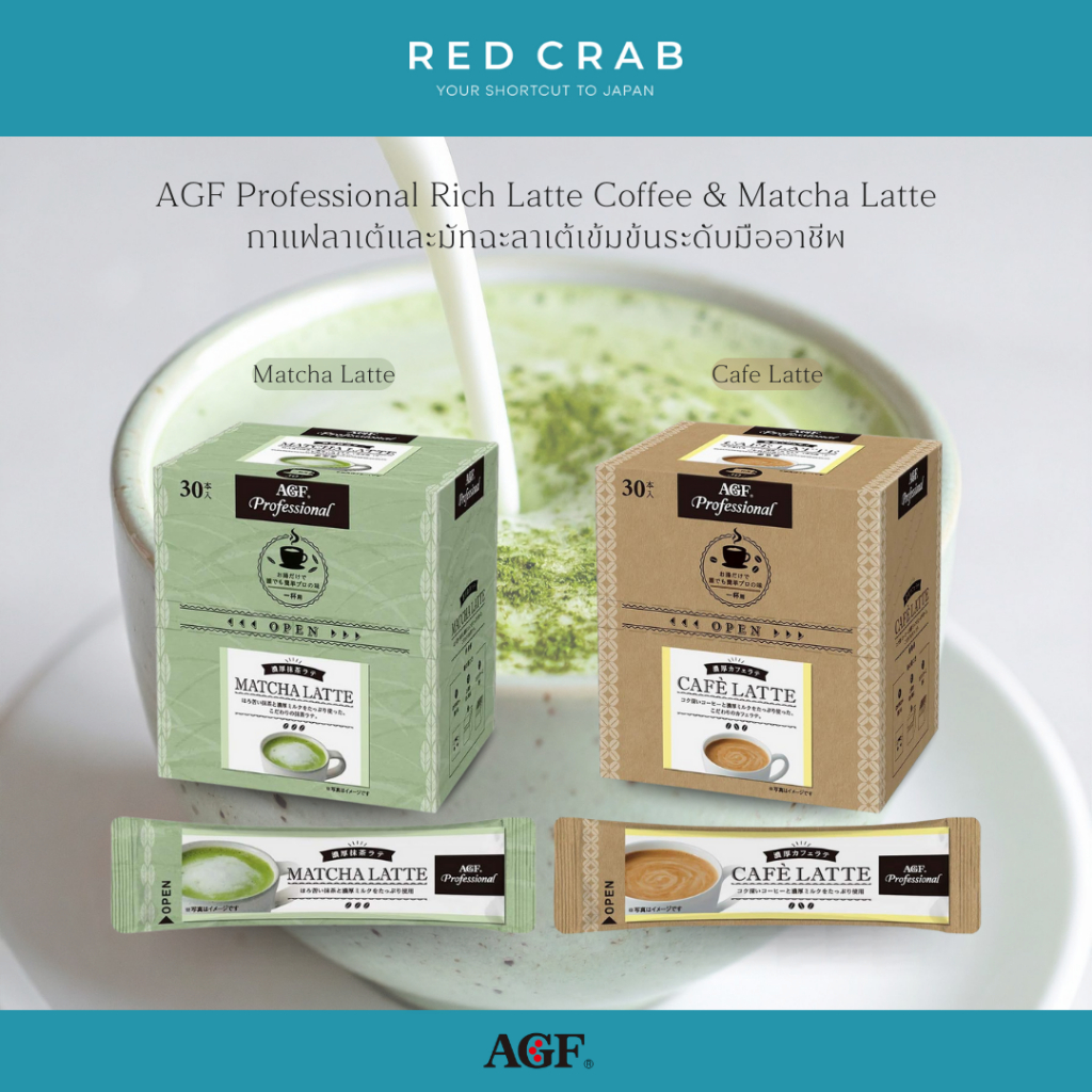 REDCRAB - AGF PROFESSIONAL RICH CAFE LATTE & MATCHA LATTE กาแฟลาเต้และมัทฉะลาเต้เข้มข้นระดับมืออาชีพ แบ่งจำหน่าย 1ซอง