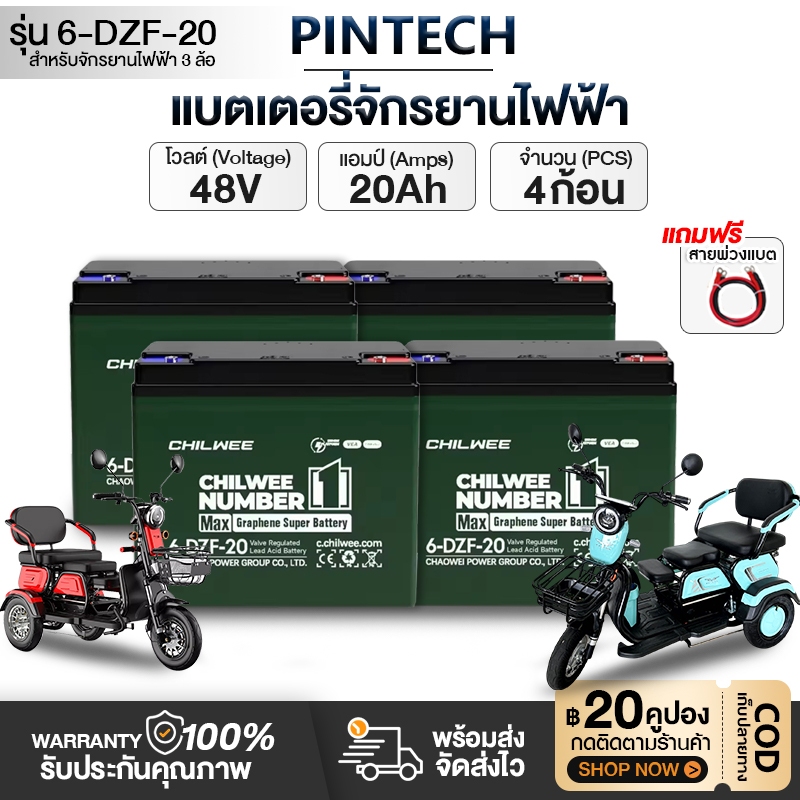 พร้อมส่ง!แบตเตอรี่แท้ Chilwee แบตเตอรี่จักรยานไฟฟ้า แบตเตอรี่ 12v20A 6-DZF แบตเตอรี่รถจักรยานไฟฟ้า