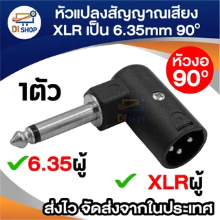 หัวแปลงสัญญาณเสียง XLR 3pin เป็นแจ็ค 6.35mm (1/4”) งอ 90 องศา – XLR ผู้/เมีย ไมโครโฟนและอุปกรณ์เสียง