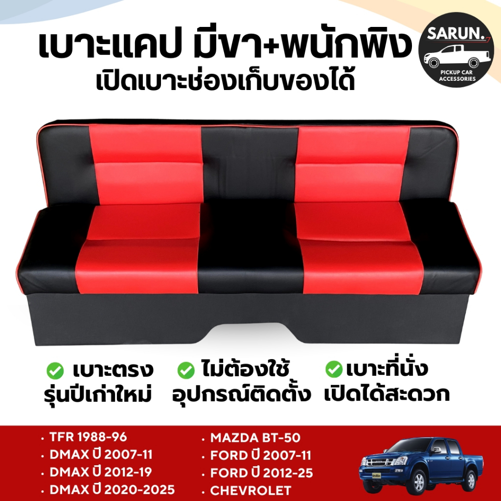 เบาะแคปรถกระบะ D-MAX  ISUZU TFR มีขามีพิง ทั้งเก่าใหม่ เปิดเบาะได้ ตรงรุ่น ติดตั้งง่ายแค่วางเท่านั้น