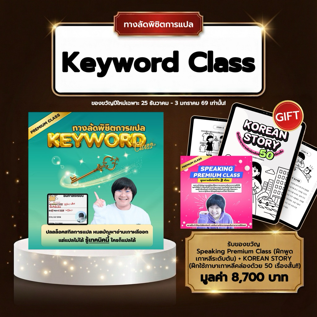 แบบฝึกหัดภาษาเกาหลี - Keyword Class ทางลัดพิชิตการแปล