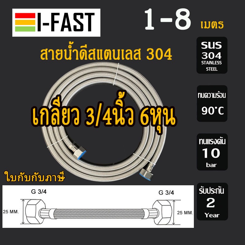 สายน้ำดีสแตนเลส 304 ขนาด 3/4"(25 mm.) ทั้ง 2 ด้าน รุ่น ST-26 ยาวพิเศษ 1-8 เมตร  *** สินค้าอยู่ไทยพร้อมจัดส่ง ***