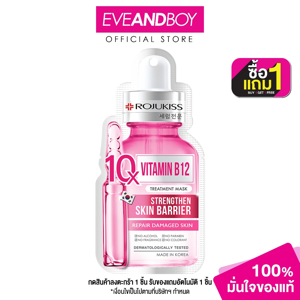ROJUKISS - Vitamin B12 10X Treatment Mask (24ml) โรจูคิส วิตามิน บี12 10 เอ็กซ์ ทรีตเมนต์ มาส์ก