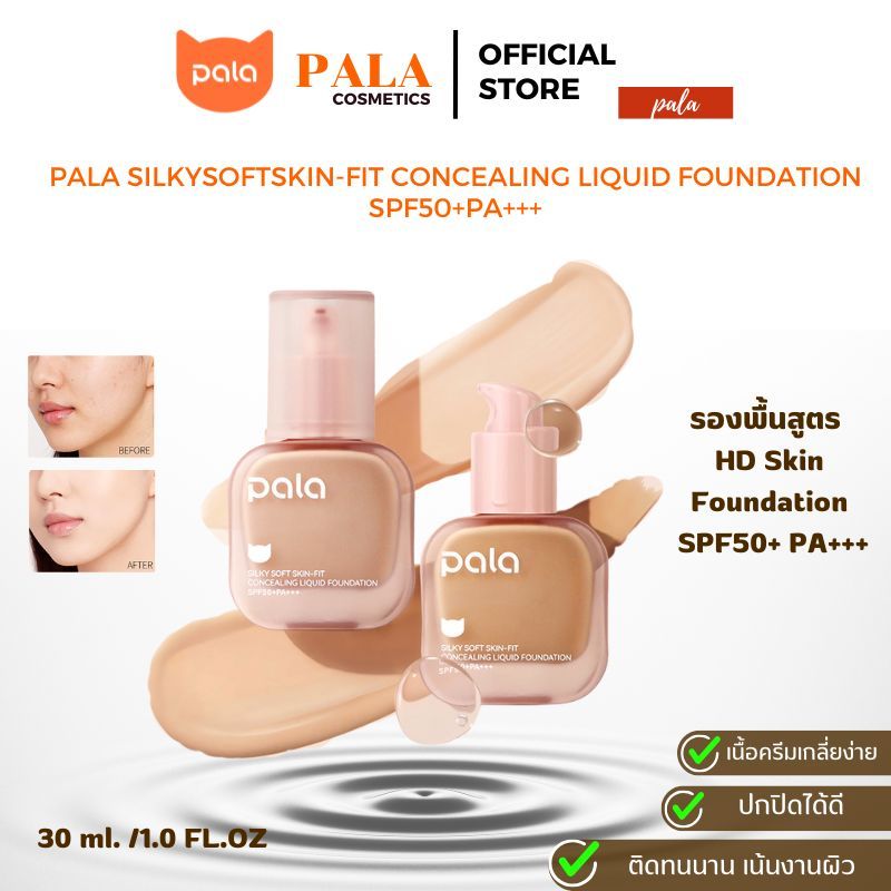 PALA รองพื้นกันน้ำ ปกปิด SilkySoftSkin-Fit Concealing Liquid Foundation SPF50+PA+++ แบรนด์ไทย มีอ.ย.