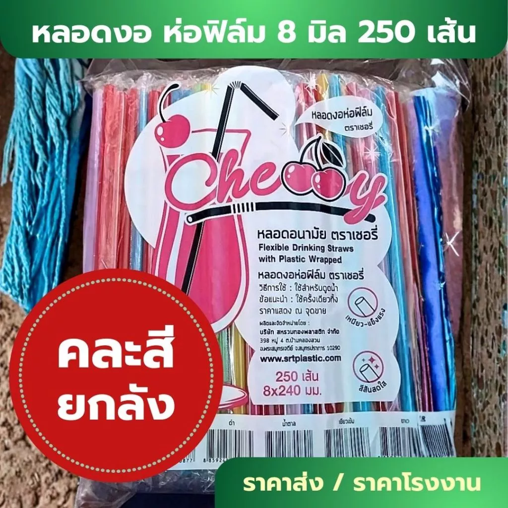 *ราคาส่ง ยกลัง 20 ห่อ* หลอดงอ 8 มิล 250 เส้น ห่อฟิล์ม หุ้มพลาสติกแยก อนามัย ห่อใหญ่ ราคาโรงงาน ยาว 24 cm W1