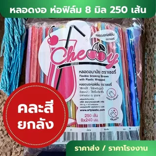 *ราคาส่ง ยกลัง 20 ห่อ* หลอดงอ 8 มิล 250 เส้น ห่อฟิล์ม หุ้มพลาสติกแยก อนามัย ห่อใหญ่ ราคาโรงงาน ยาว 24 cm W1