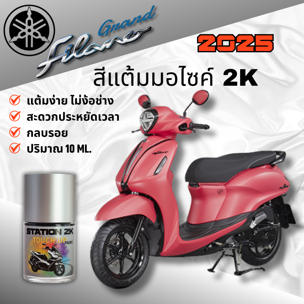 สีแต้มมอไซค์ YAMAHA GRAND FILANO ปี 2025 ขนาด 10ml ฟรีของแถม 2ชิ้น!! สำหรับแต้มปิดรอย