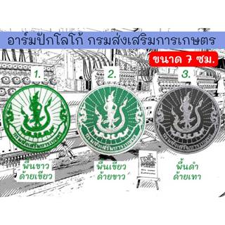 อาร์มปักโลโก้ กรมส่งเสริมการเกษตร ขนาด 7 ซม