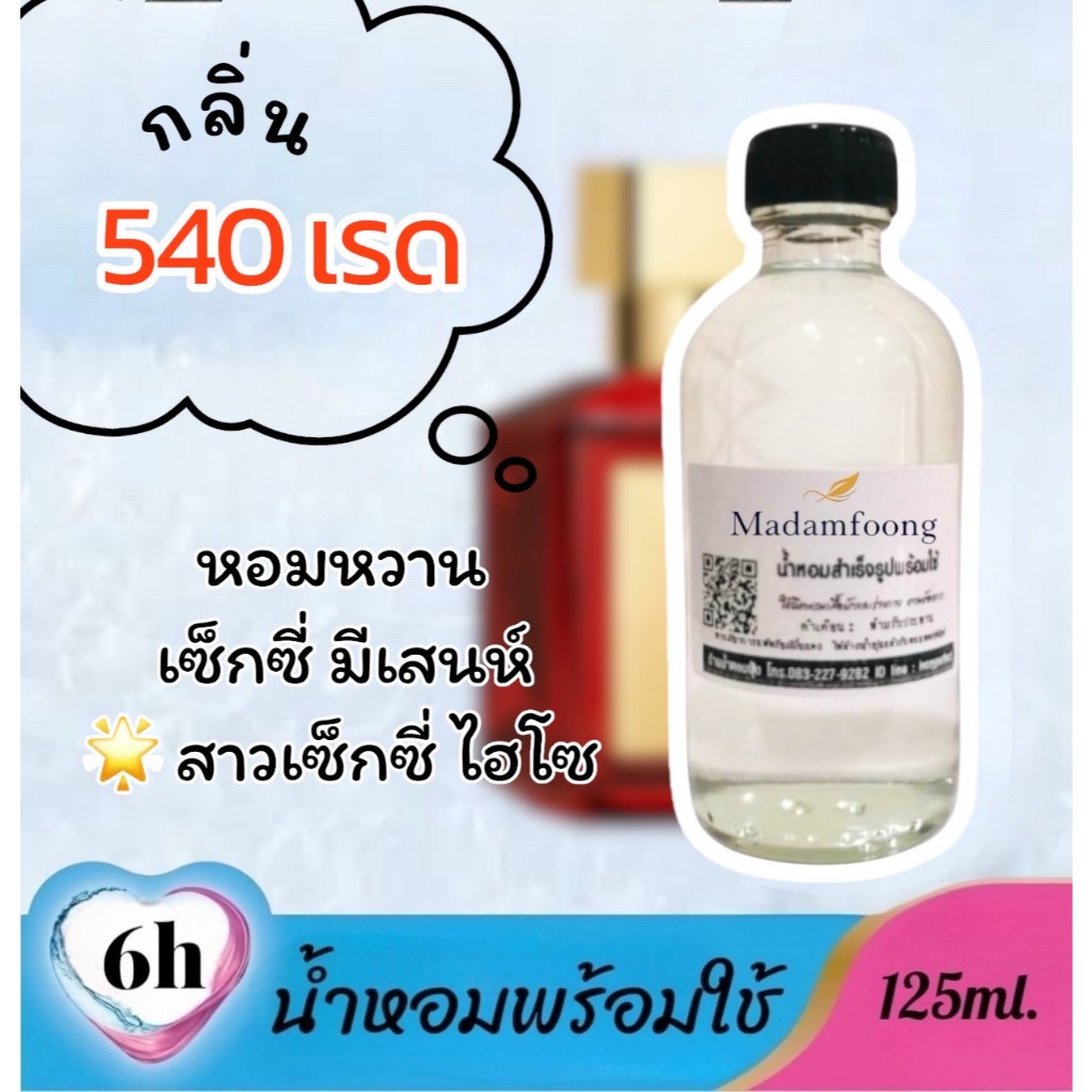 กลิ่น 540 เรด น้ำหอม พร้อมใช้ 125ml. น้ำหอม มาดามฟุ้ง