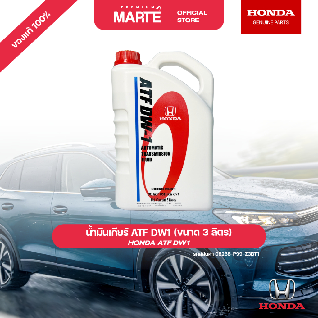 HONDA น้ำมันเกียร์ ATF DW-1 ขนาด 3 ลิตร PN: 08268P99Z3BT1 ส่งฟรี ผ่อน0% รับประกันของแท้ 100%