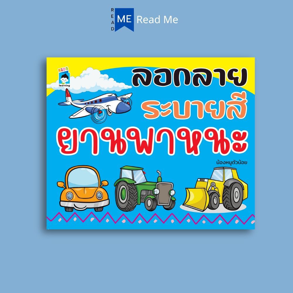 หนังสือ ลอกลาย ระบายสียานพาหนะ : สมุดลอกลาย สมุดภาพระบายสี สมุดภาพระบายสีสำหรับเด็ก เสริมเชาว์ปัญญา